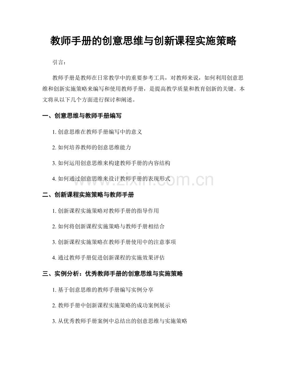 教师手册的创意思维与创新课程实施策略.docx_第1页