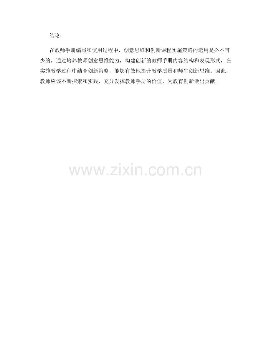 教师手册的创意思维与创新课程实施策略.docx_第2页