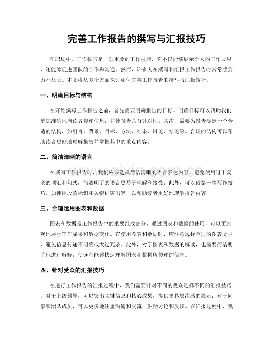 完善工作报告的撰写与汇报技巧.docx_第1页