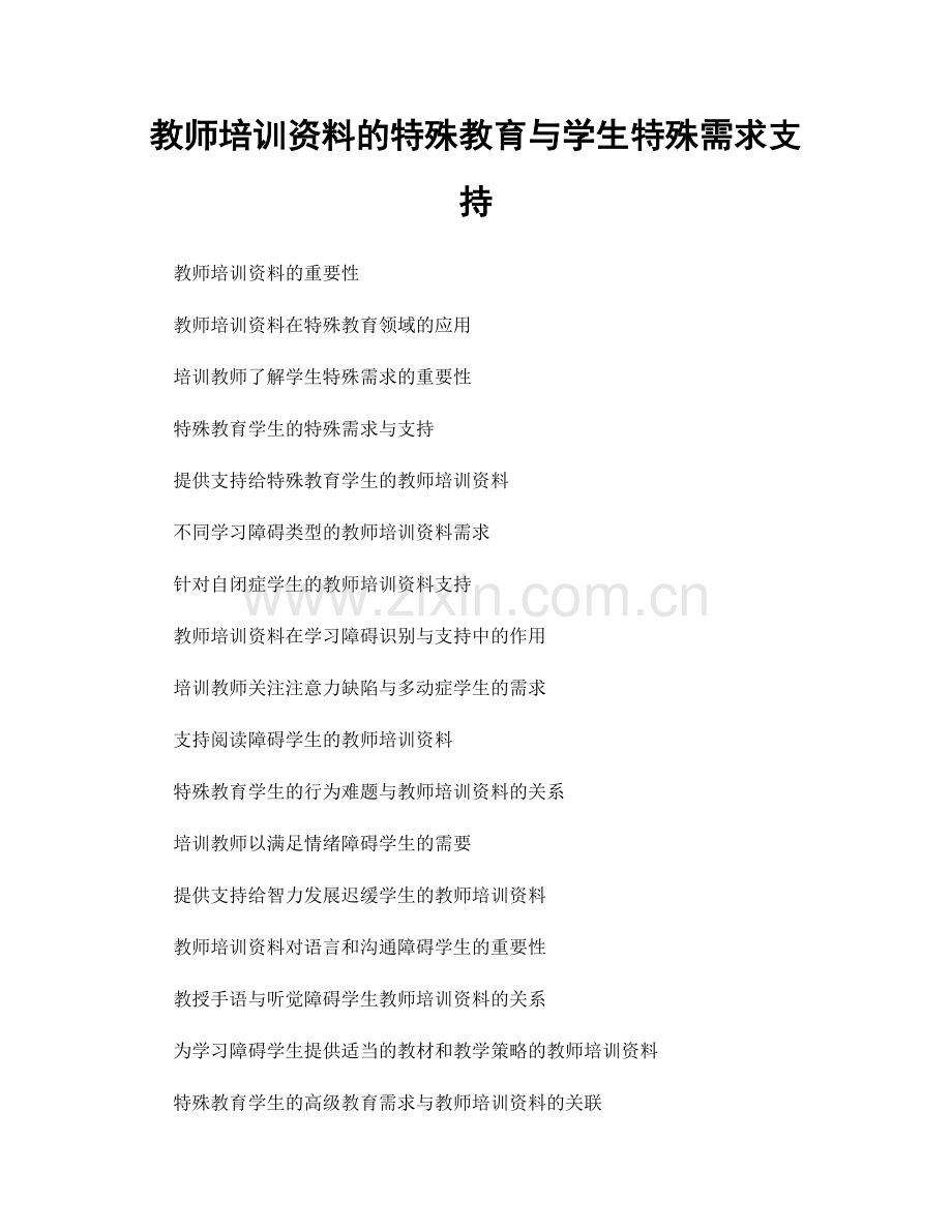 教师培训资料的特殊教育与学生特殊需求支持.docx_第1页