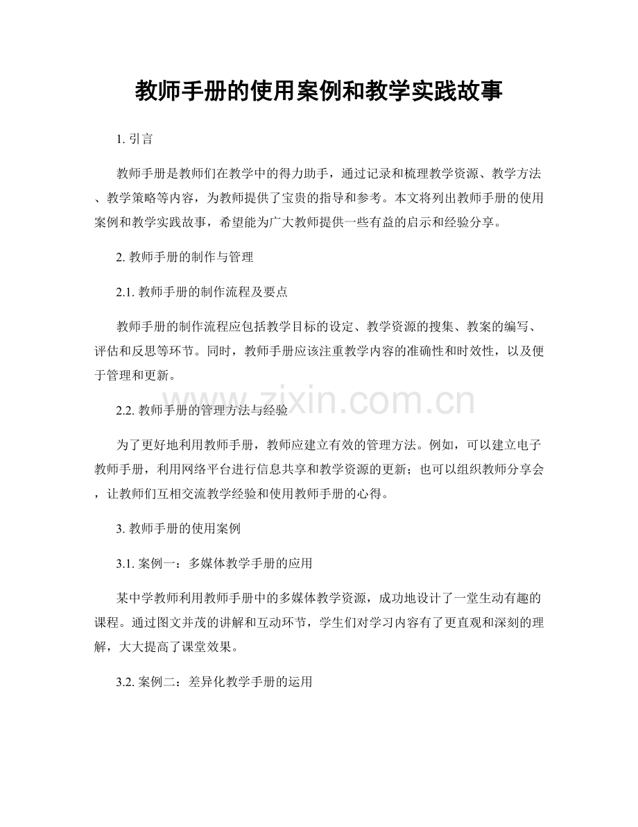 教师手册的使用案例和教学实践故事.docx_第1页