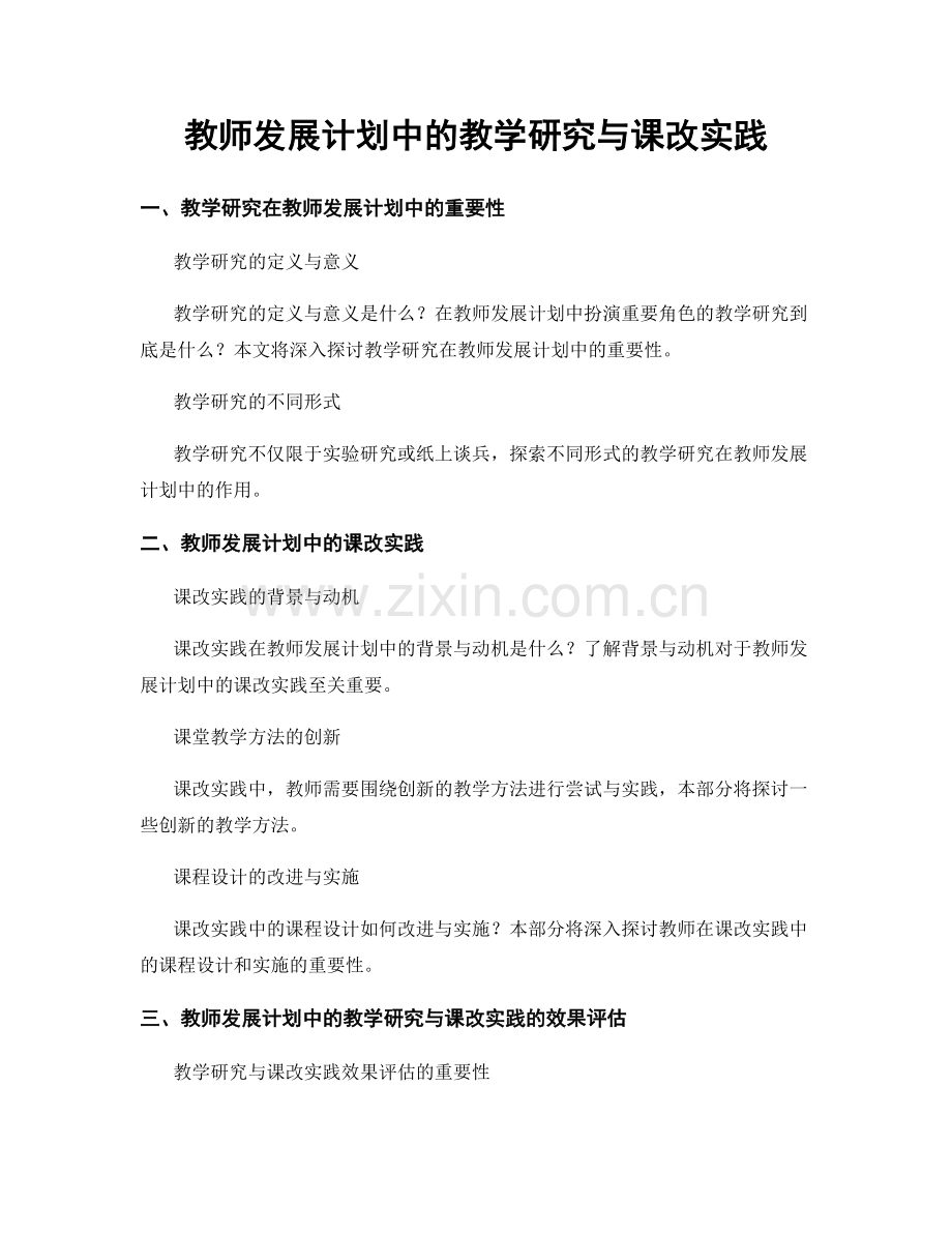 教师发展计划中的教学研究与课改实践.docx_第1页