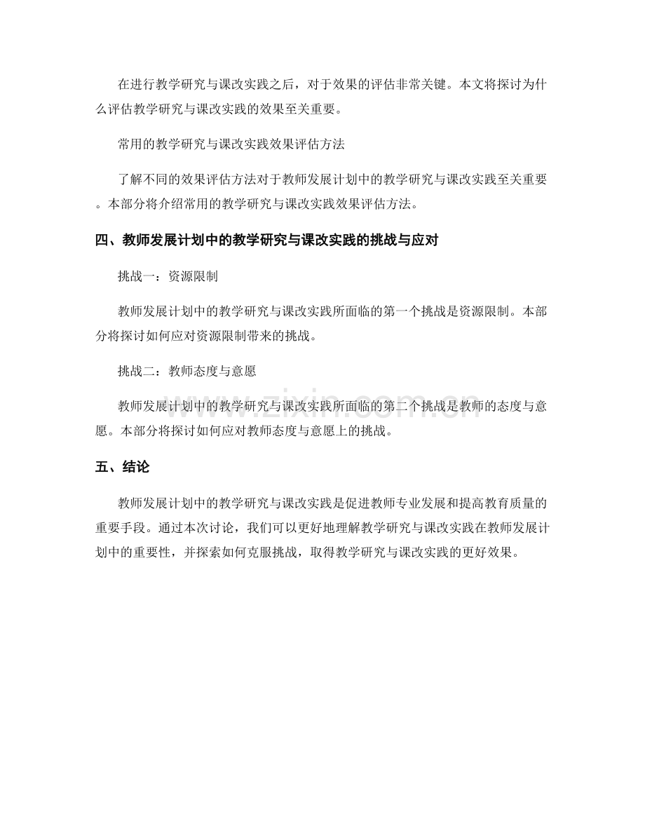 教师发展计划中的教学研究与课改实践.docx_第2页