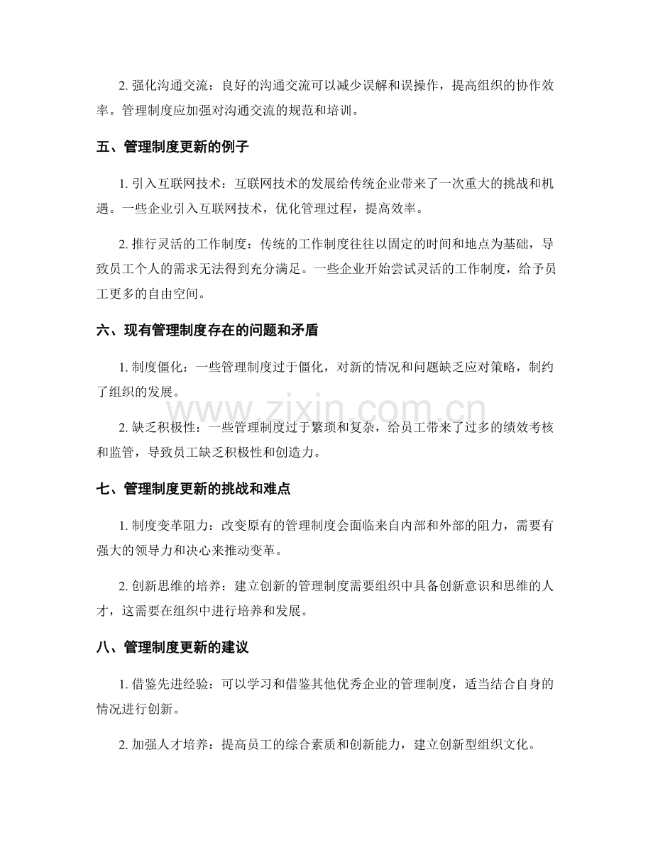 管理制度的重构和更新.docx_第2页