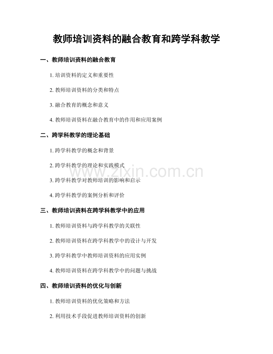 教师培训资料的融合教育和跨学科教学.docx_第1页