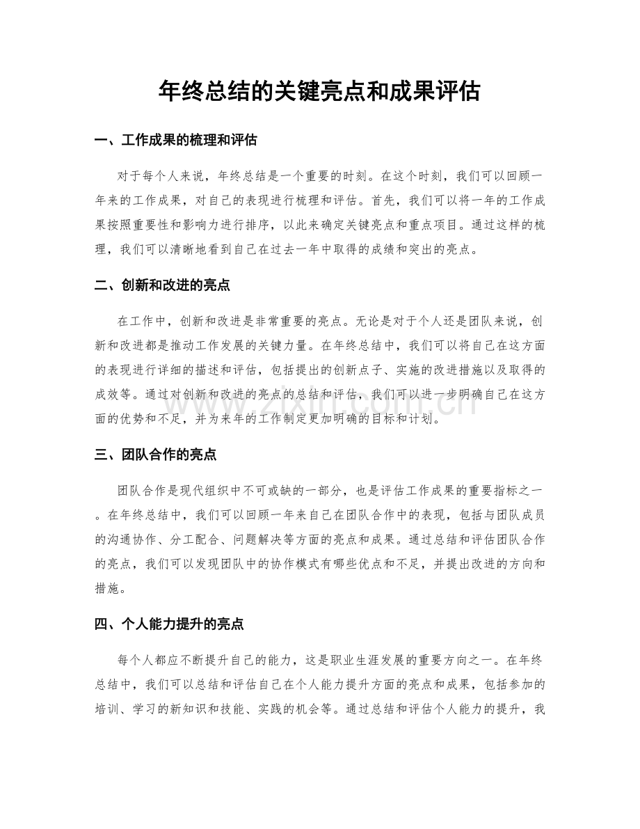 年终总结的关键亮点和成果评估.docx_第1页