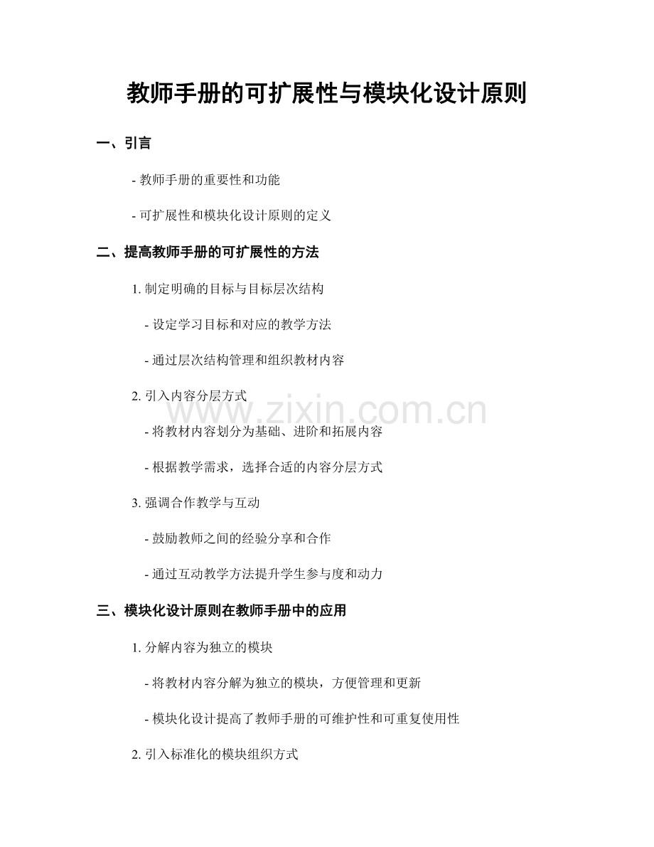 教师手册的可扩展性与模块化设计原则.docx_第1页