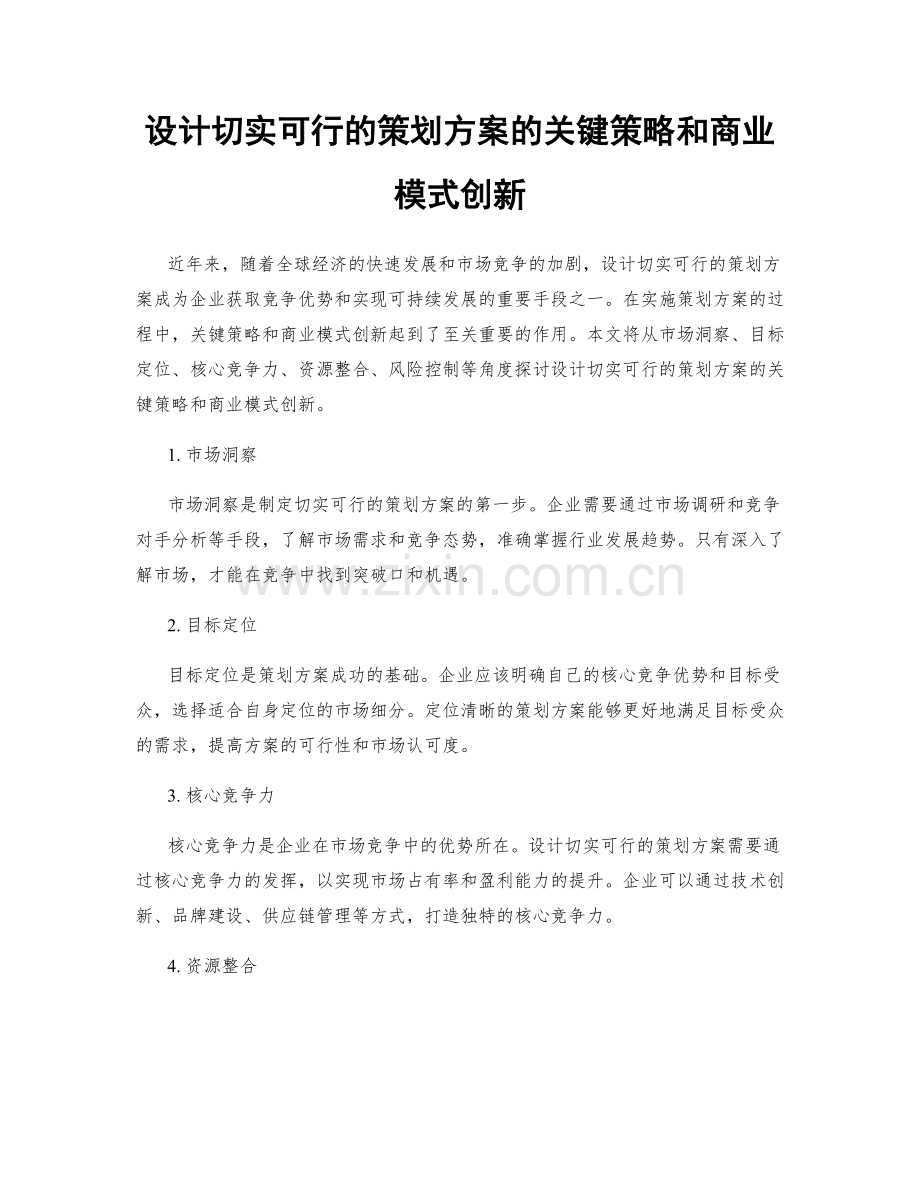 设计切实可行的策划方案的关键策略和商业模式创新.docx_第1页