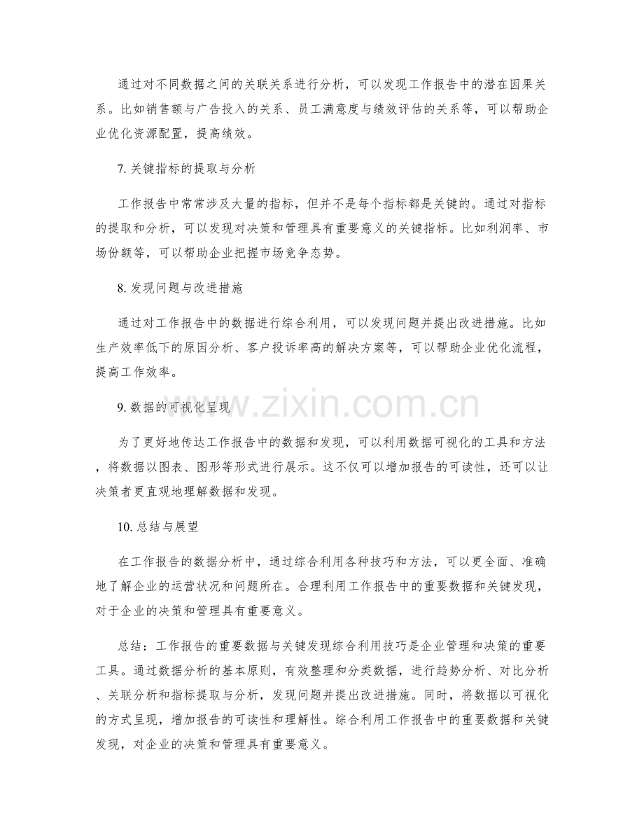 工作报告的重要数据与关键发现综合利用技巧.docx_第2页