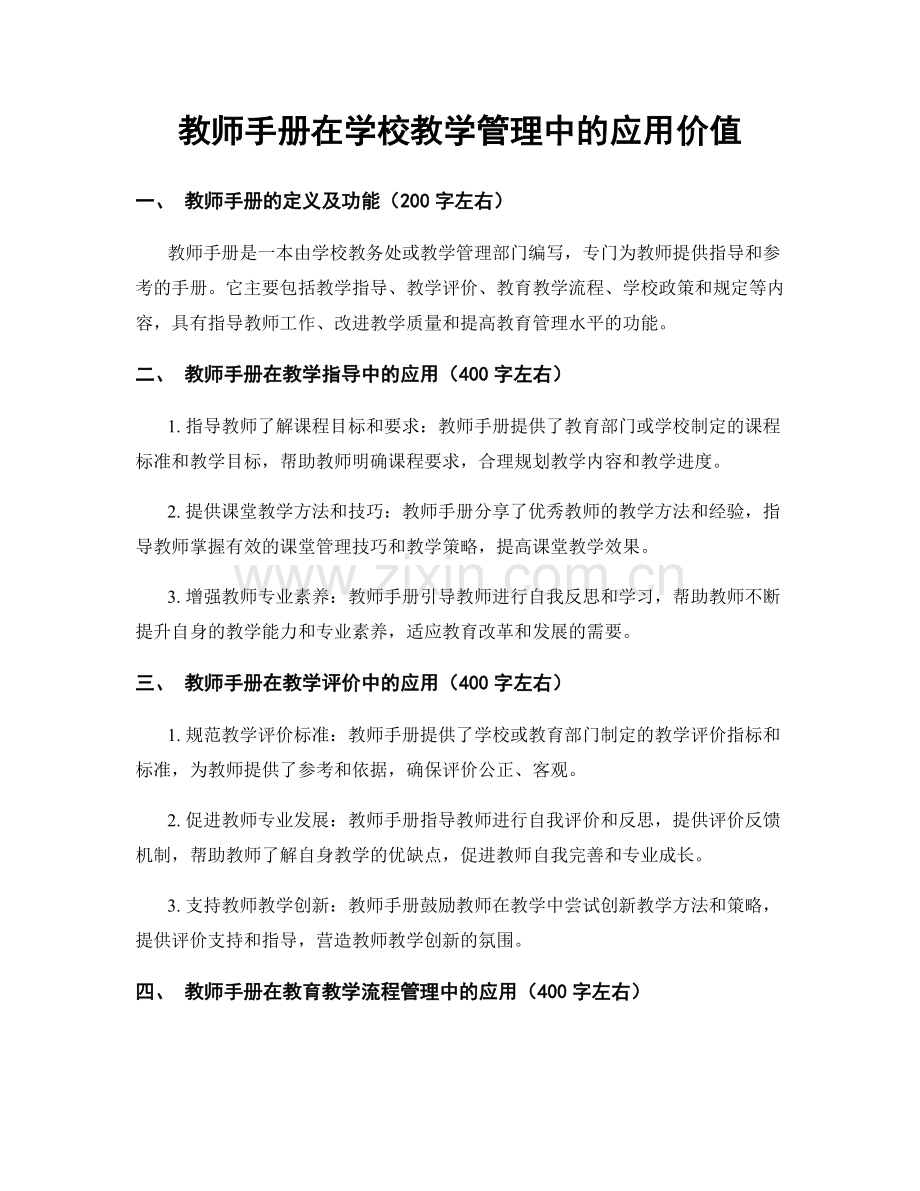 教师手册在学校教学管理中的应用价值.docx_第1页