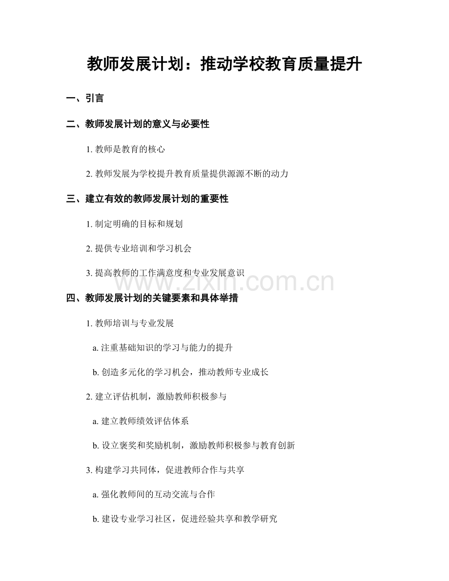 教师发展计划：推动学校教育质量提升.docx_第1页