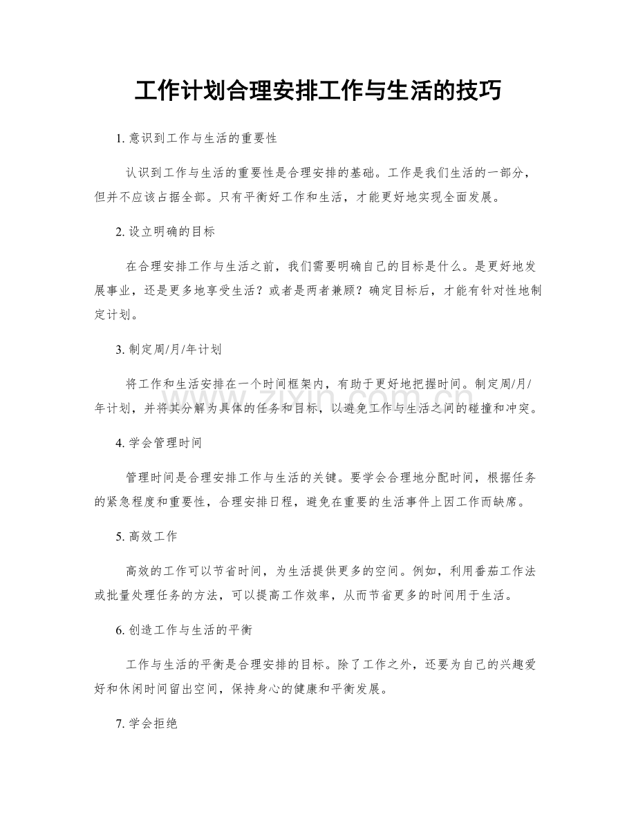 工作计划合理安排工作与生活的技巧.docx_第1页