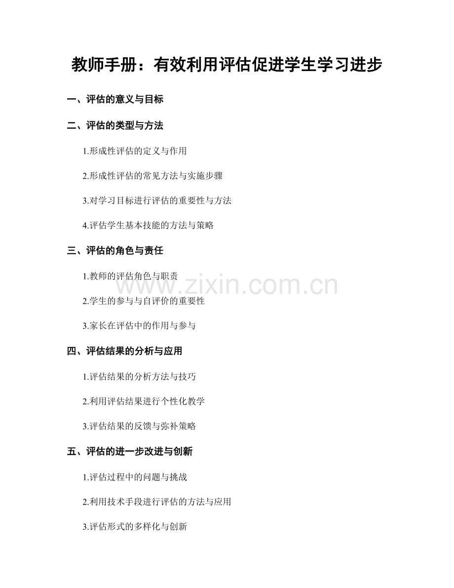 教师手册：有效利用评估促进学生学习进步.docx_第1页