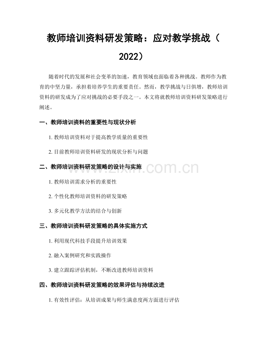 教师培训资料研发策略：应对教学挑战（2022）.docx_第1页