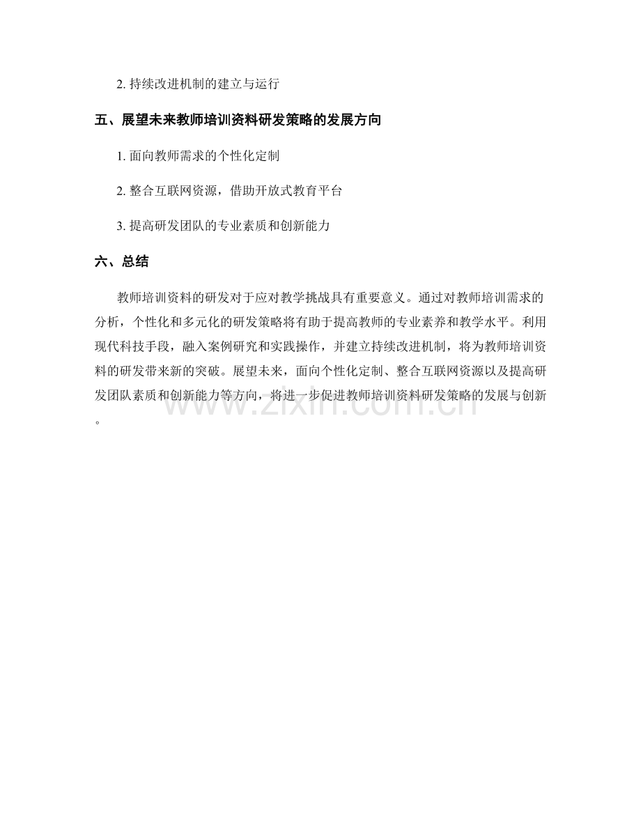 教师培训资料研发策略：应对教学挑战（2022）.docx_第2页