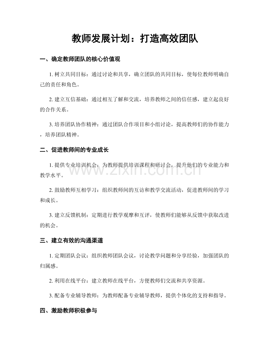 教师发展计划：打造高效团队.docx_第1页