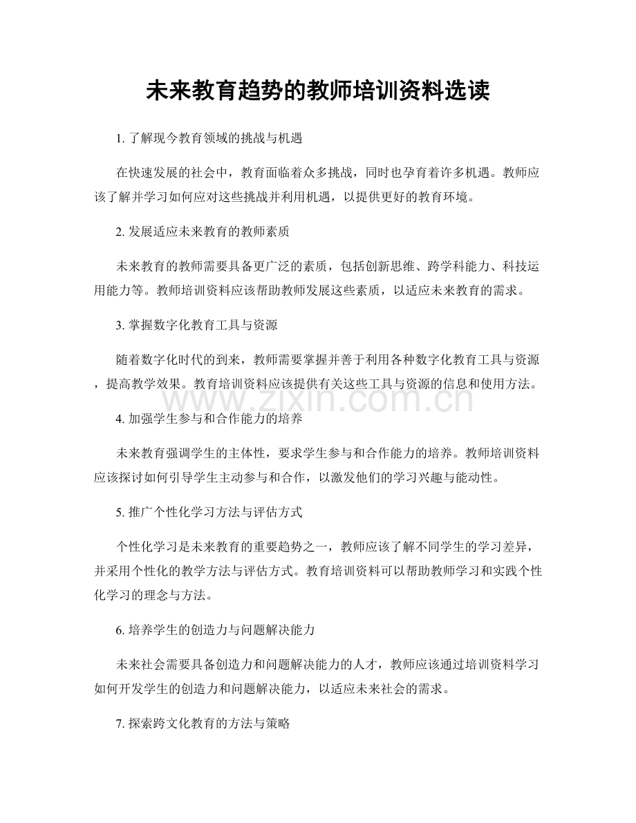 未来教育趋势的教师培训资料选读.docx_第1页