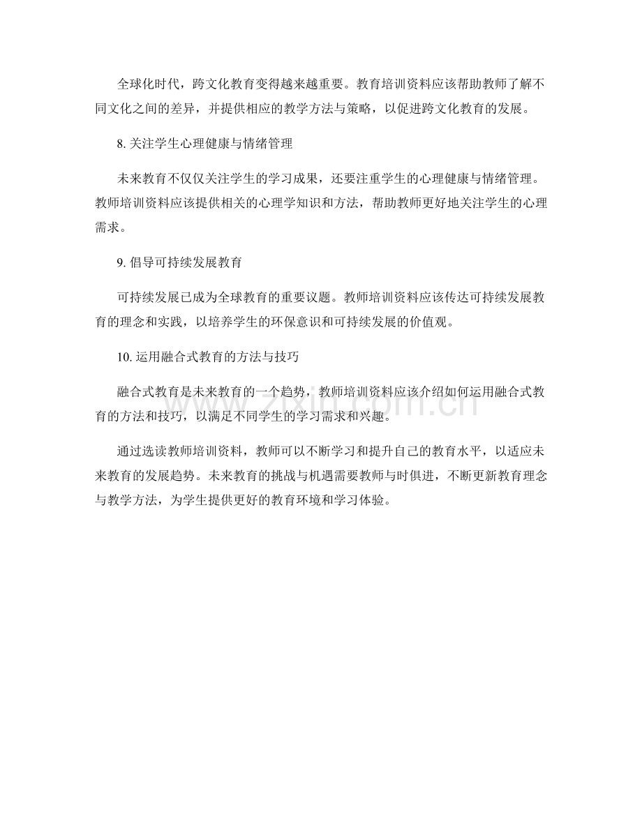 未来教育趋势的教师培训资料选读.docx_第2页