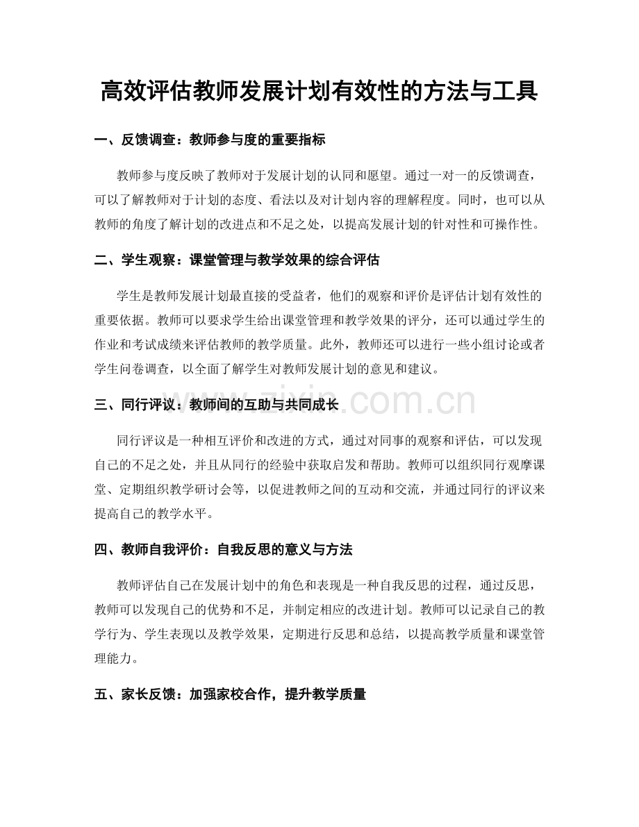 高效评估教师发展计划有效性的方法与工具.docx_第1页