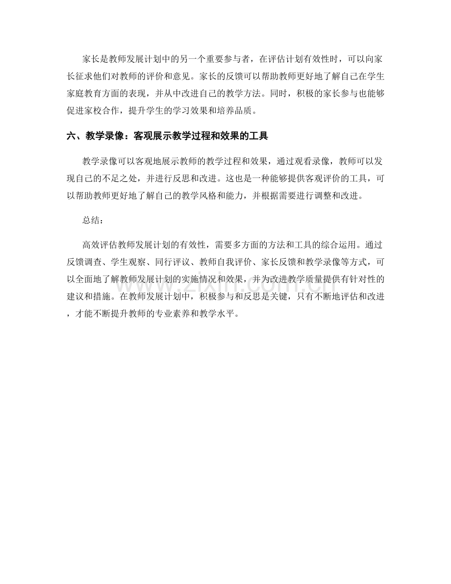 高效评估教师发展计划有效性的方法与工具.docx_第2页