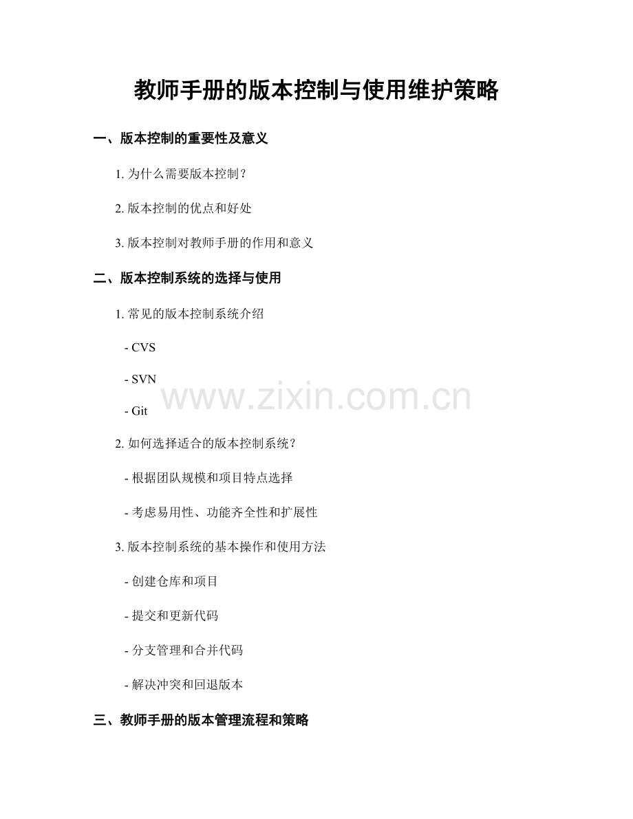 教师手册的版本控制与使用维护策略.docx_第1页