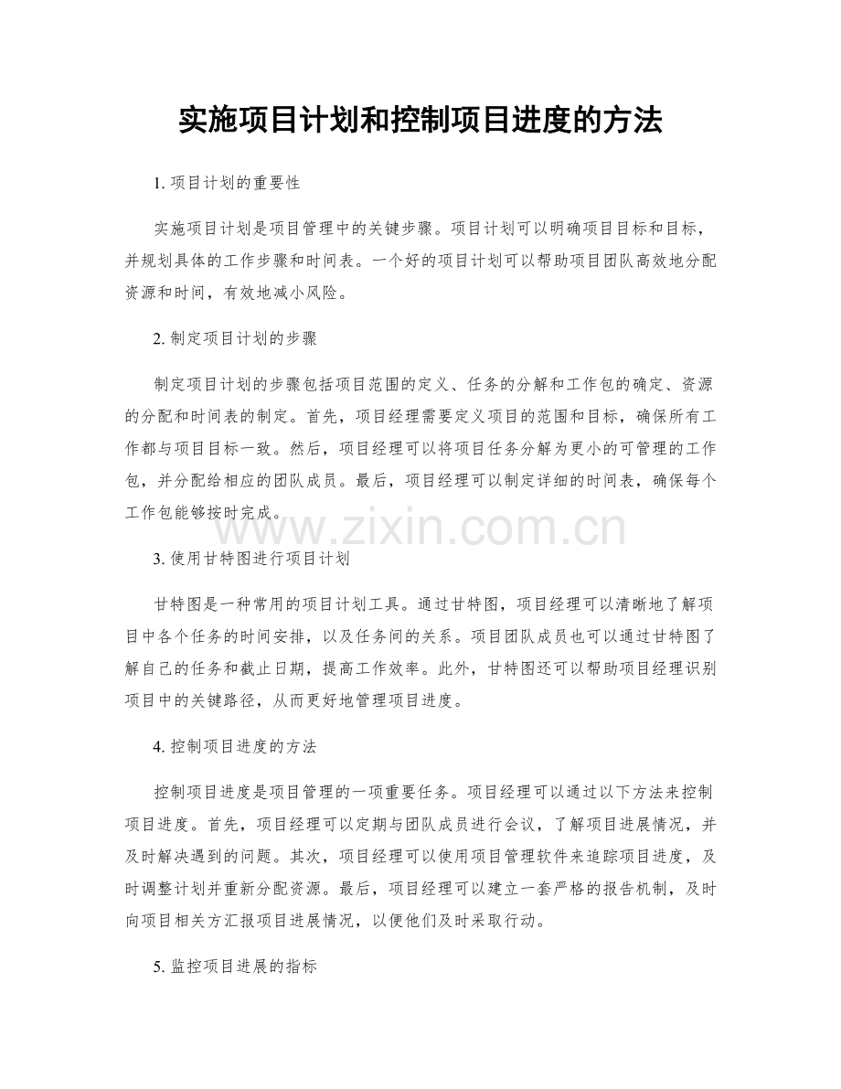 实施项目计划和控制项目进度的方法.docx_第1页