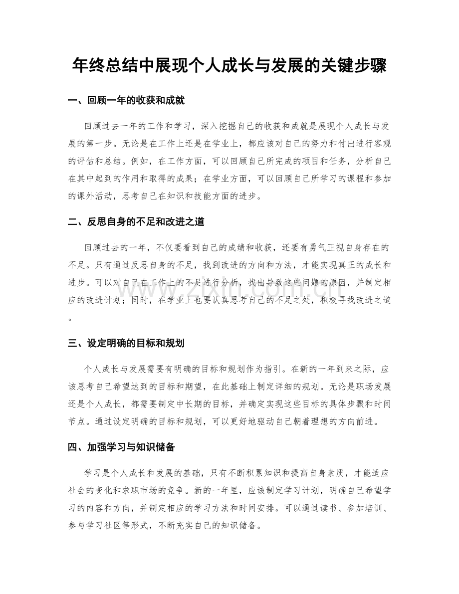 年终总结中展现个人成长与发展的关键步骤.docx_第1页