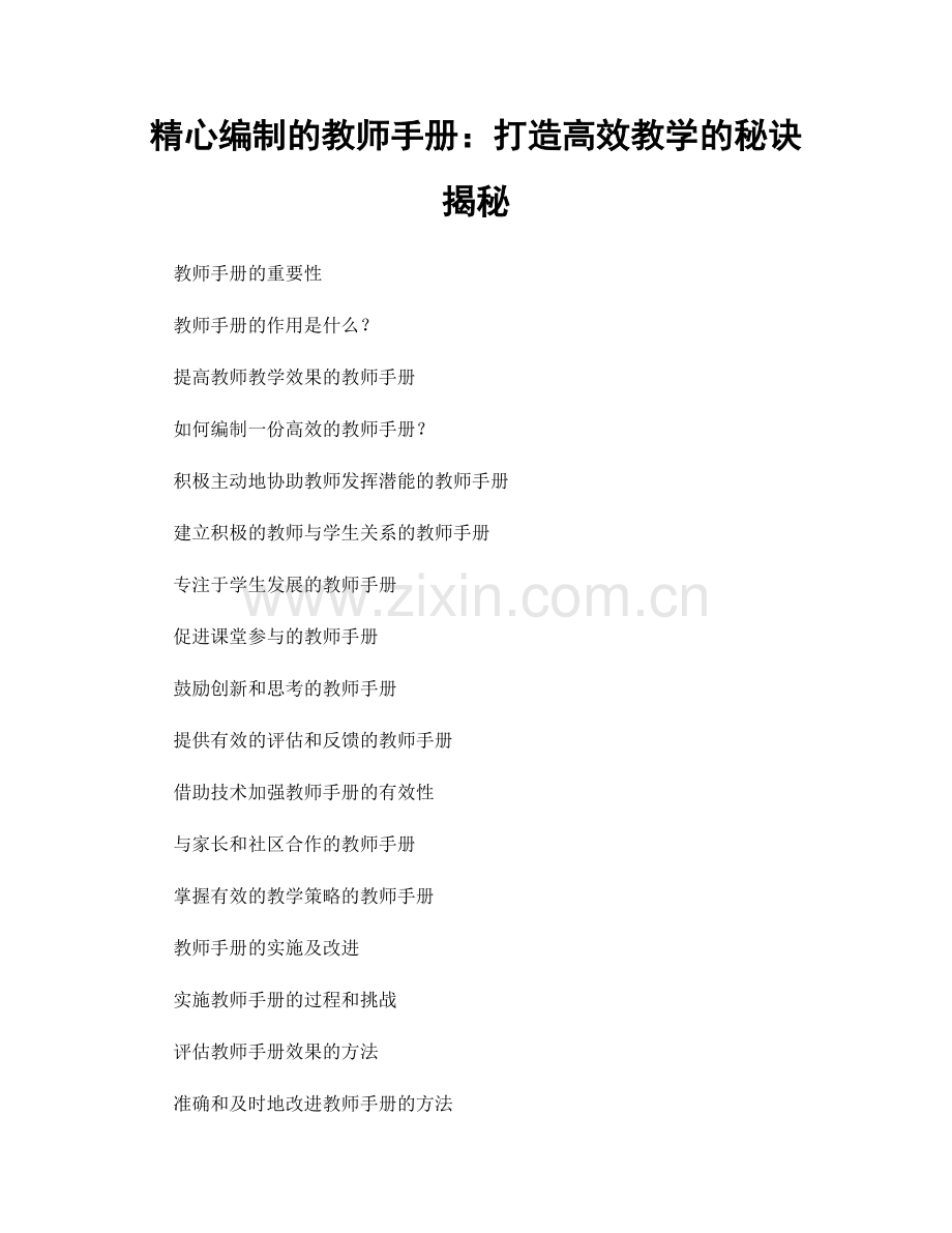 精心编制的教师手册：打造高效教学的秘诀揭秘.docx_第1页