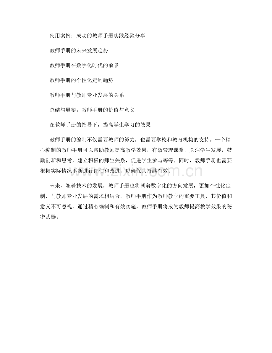 精心编制的教师手册：打造高效教学的秘诀揭秘.docx_第2页