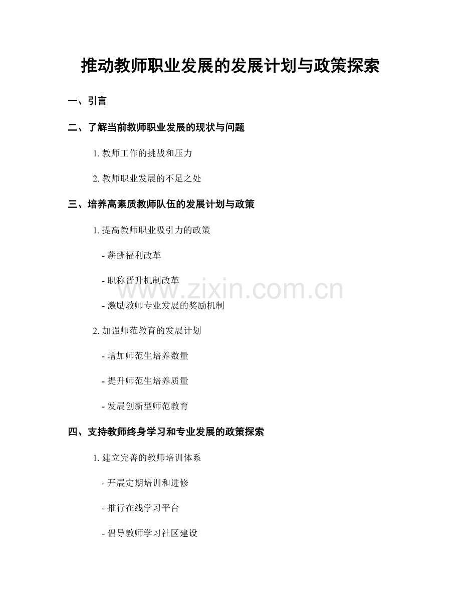 推动教师职业发展的发展计划与政策探索.docx_第1页