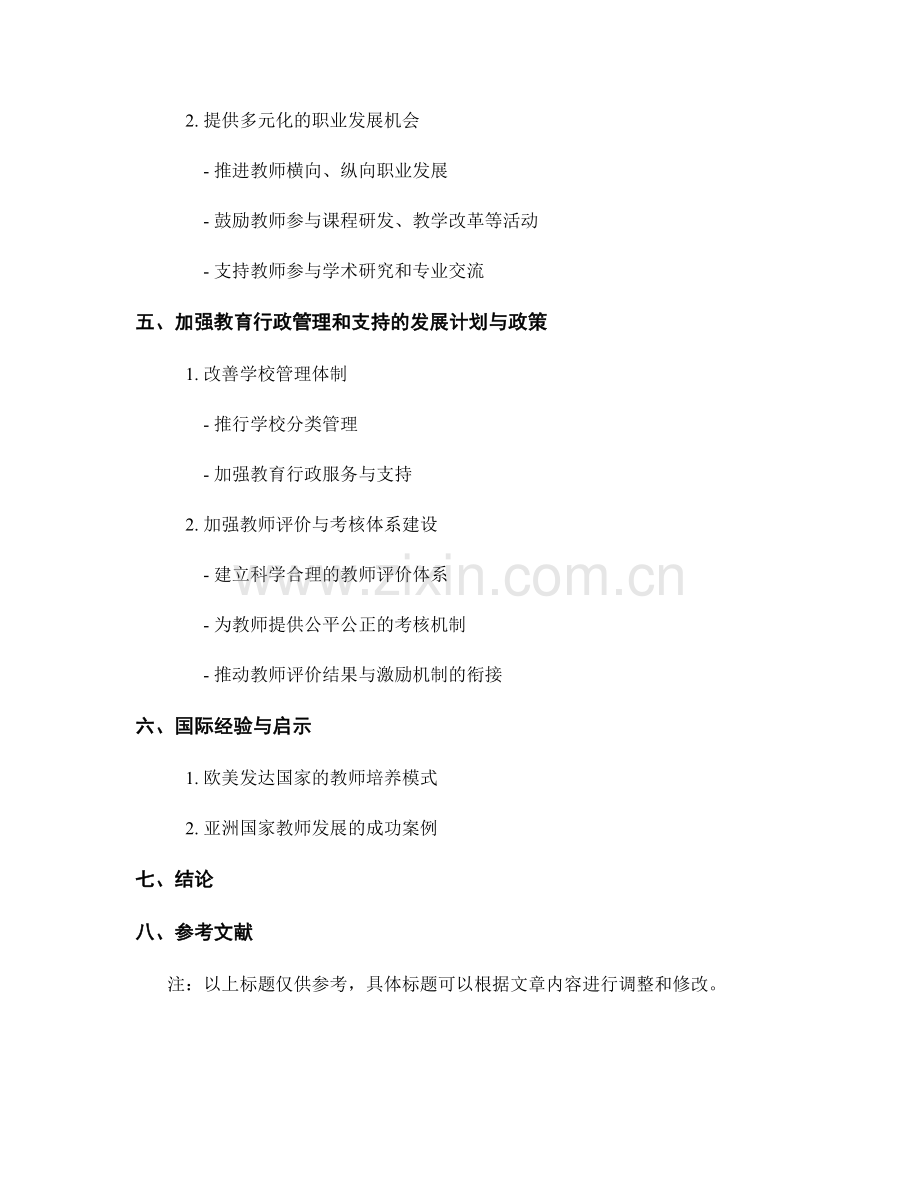 推动教师职业发展的发展计划与政策探索.docx_第2页