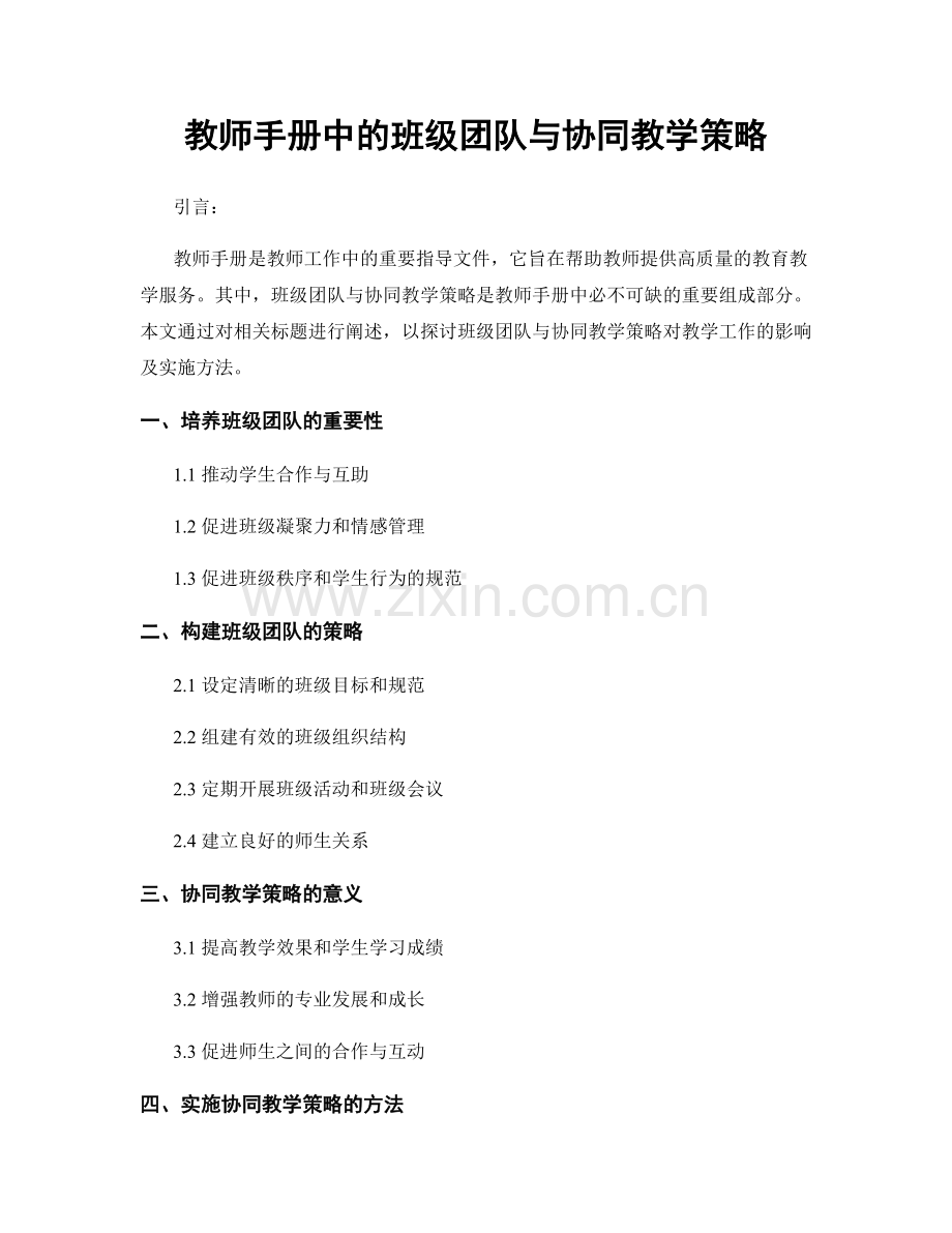 教师手册中的班级团队与协同教学策略.docx_第1页