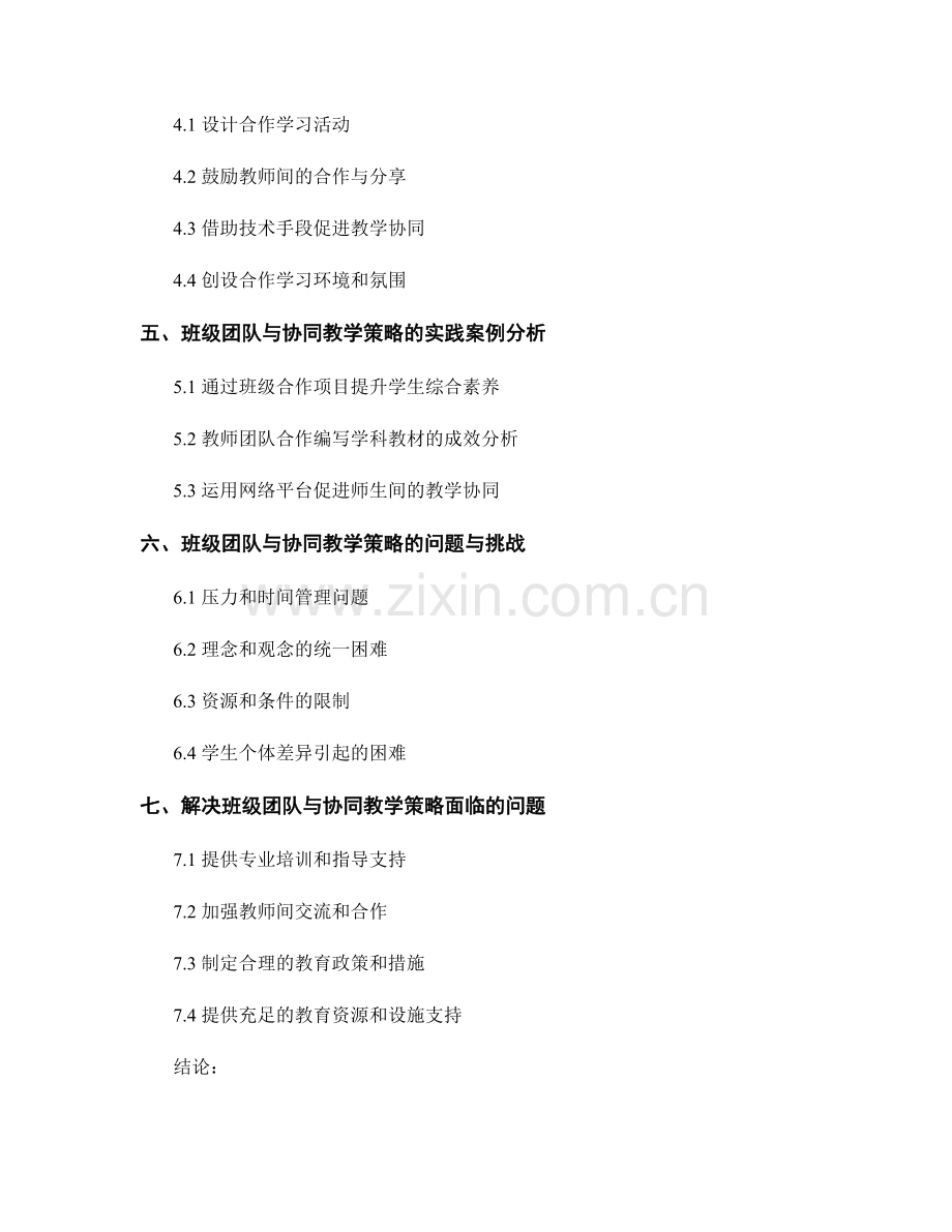 教师手册中的班级团队与协同教学策略.docx_第2页