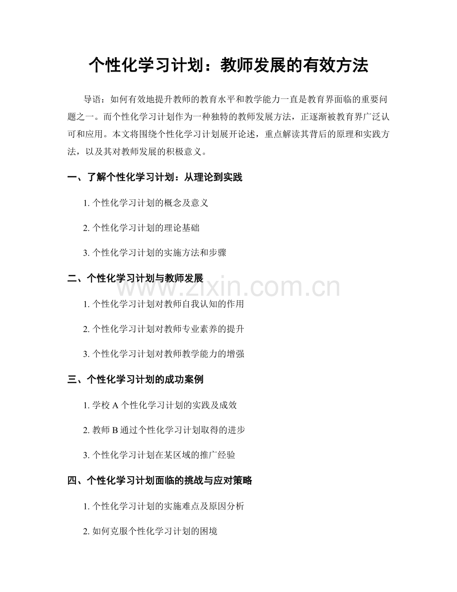 个性化学习计划：教师发展的有效方法.docx_第1页