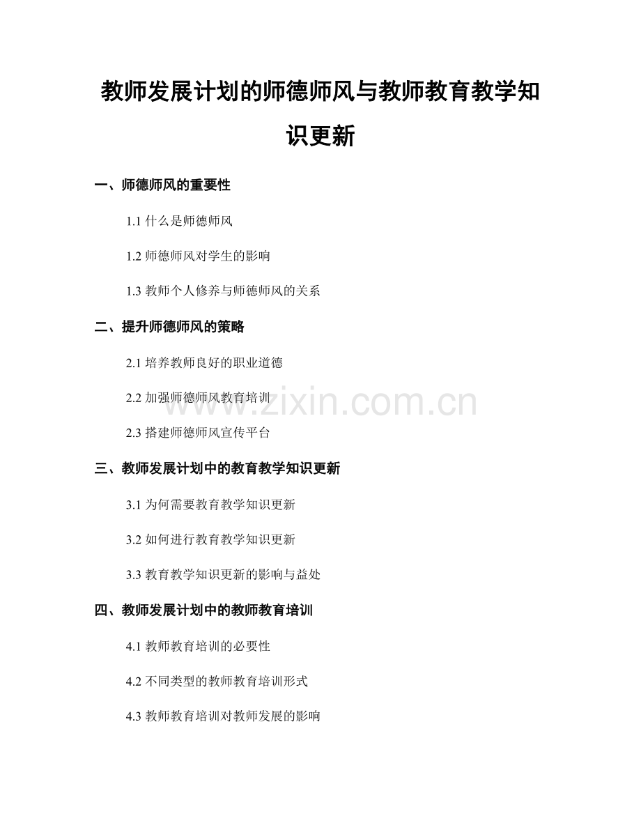 教师发展计划的师德师风与教师教育教学知识更新.docx_第1页