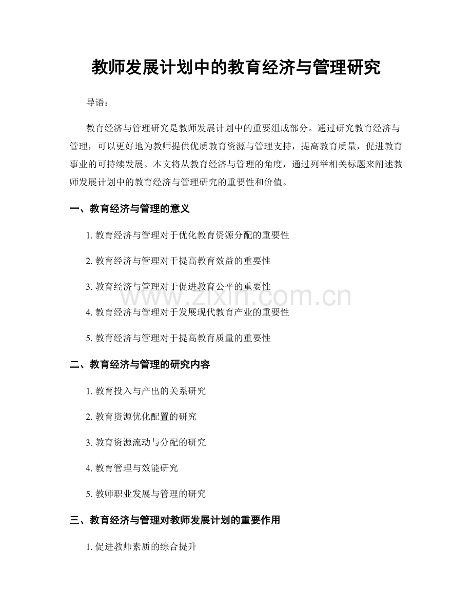 教师发展计划中的教育经济与管理研究.docx_第1页