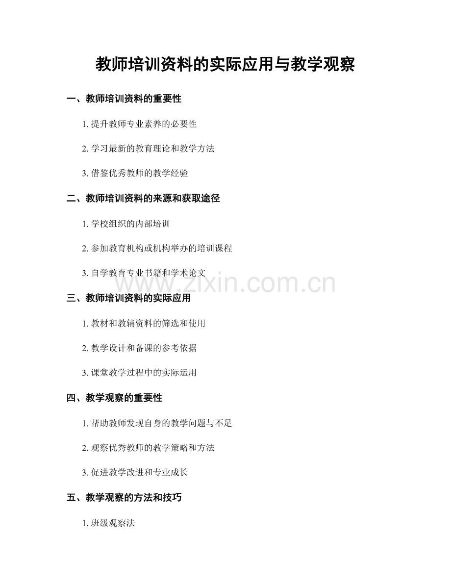 教师培训资料的实际应用与教学观察.docx_第1页