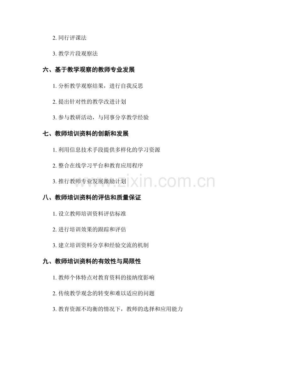 教师培训资料的实际应用与教学观察.docx_第2页