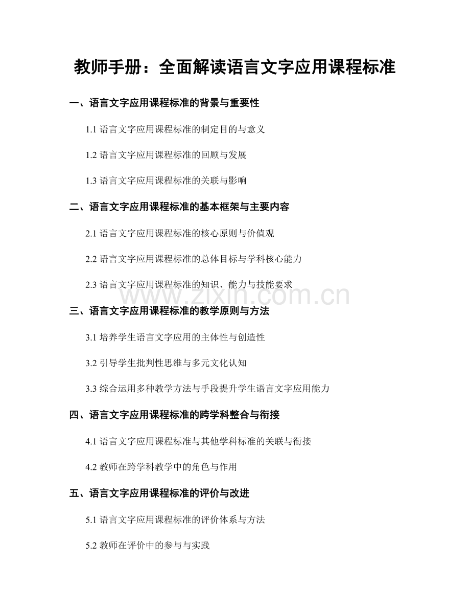 教师手册：全面解读语言文字应用课程标准.docx_第1页