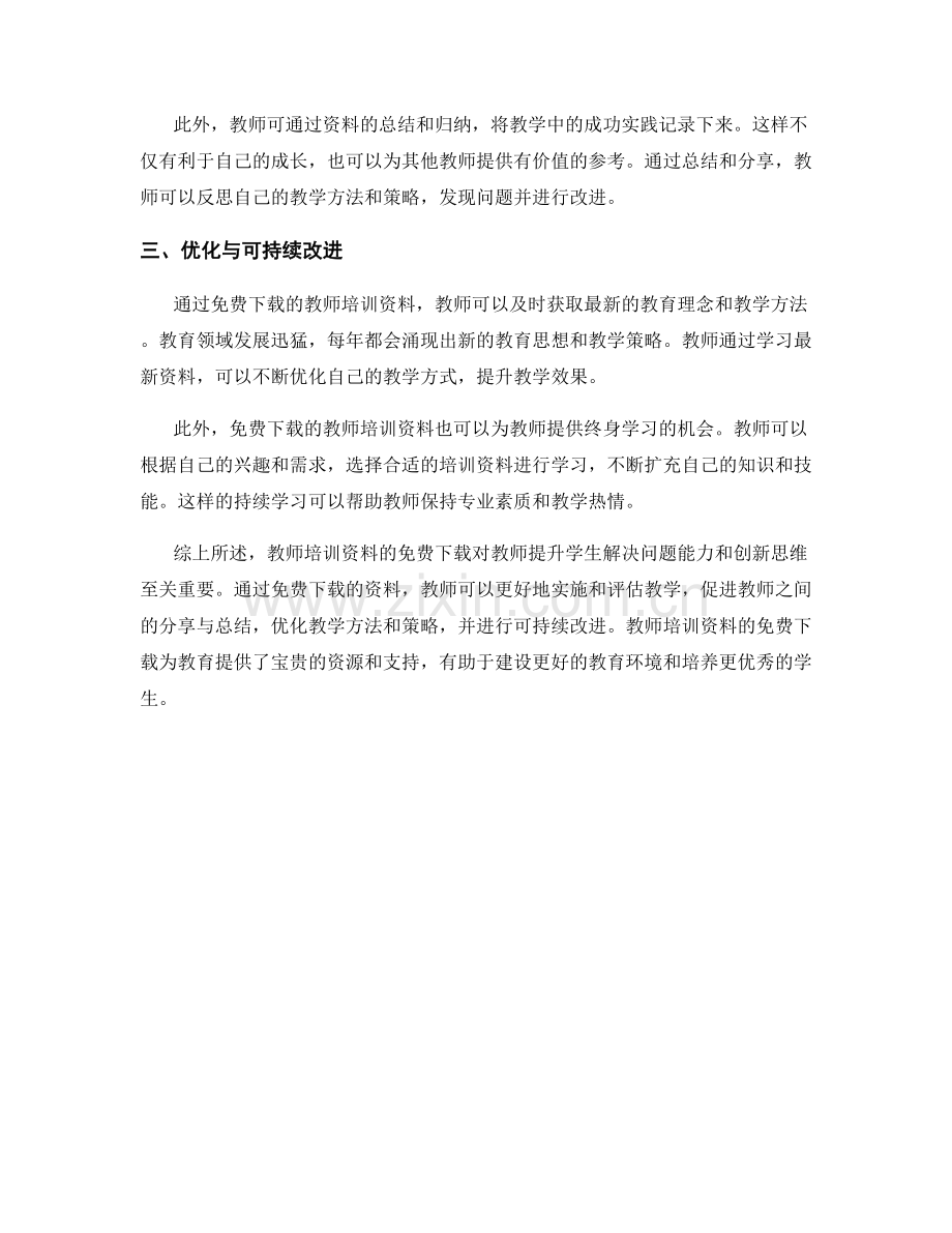 教师培训资料下载：提升学生解决问题的能力与创新思维实施与评估分享与总结及优化与可持续改进.docx_第2页