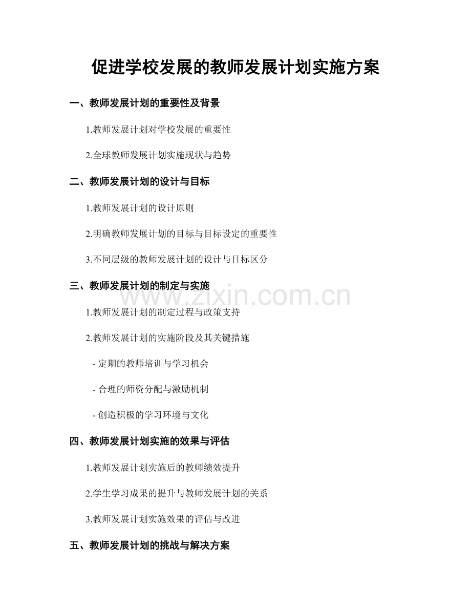 促进学校发展的教师发展计划实施方案.docx_第1页