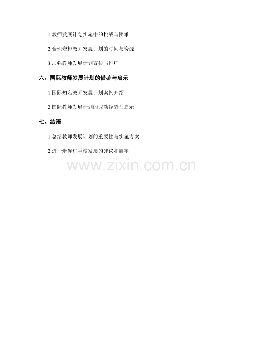 促进学校发展的教师发展计划实施方案.docx_第2页