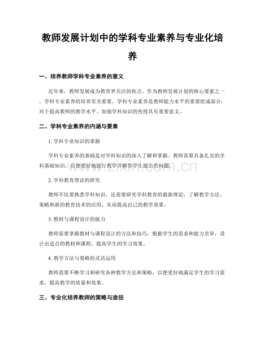 教师发展计划中的学科专业素养与专业化培养.docx_第1页