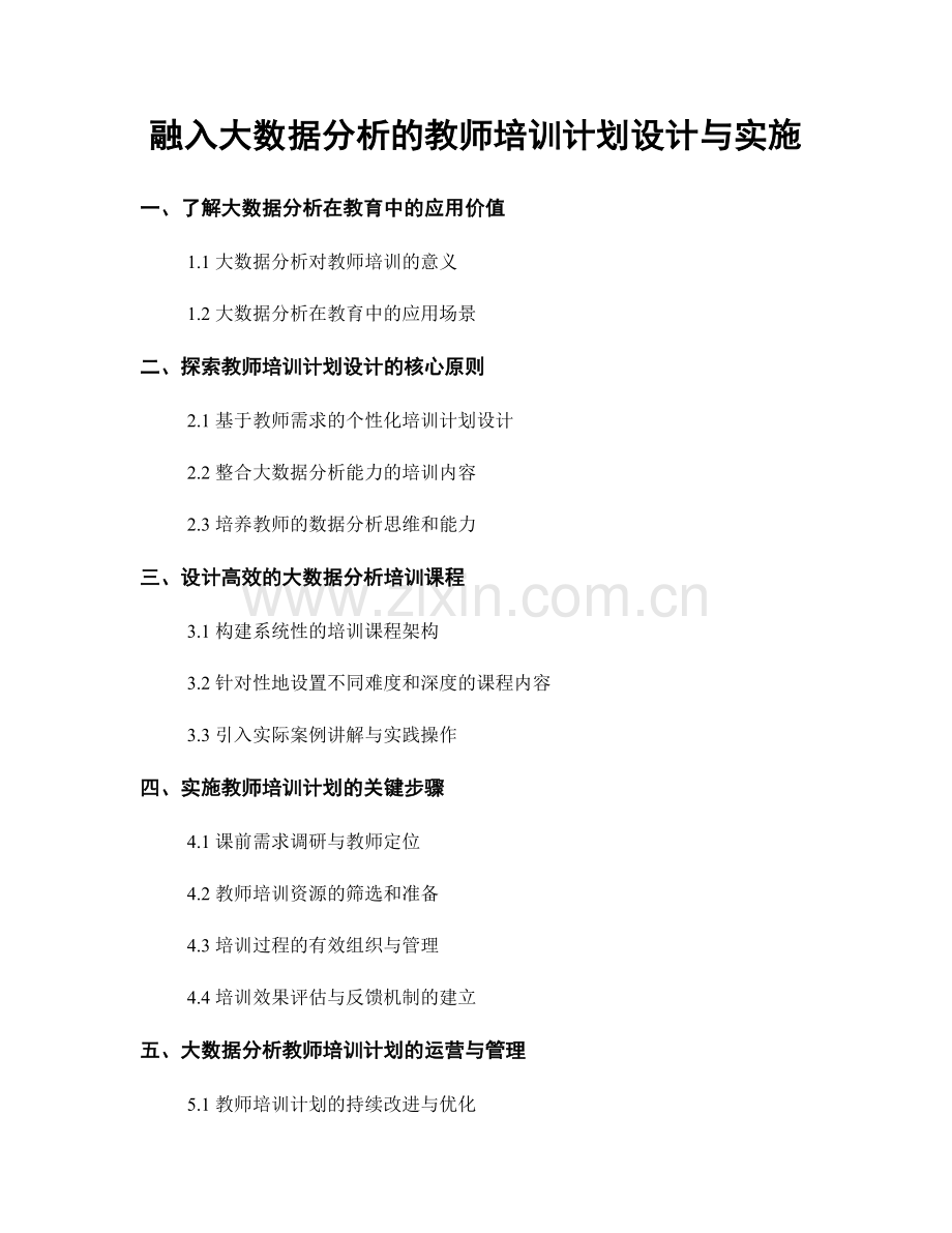 融入大数据分析的教师培训计划设计与实施.docx_第1页