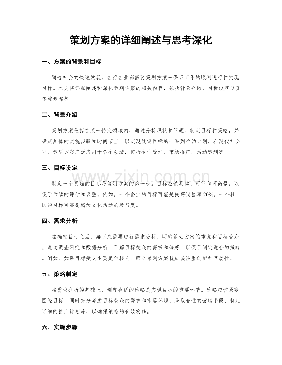 策划方案的详细阐述与思考深化.docx_第1页