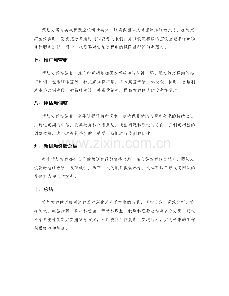 策划方案的详细阐述与思考深化.docx_第2页