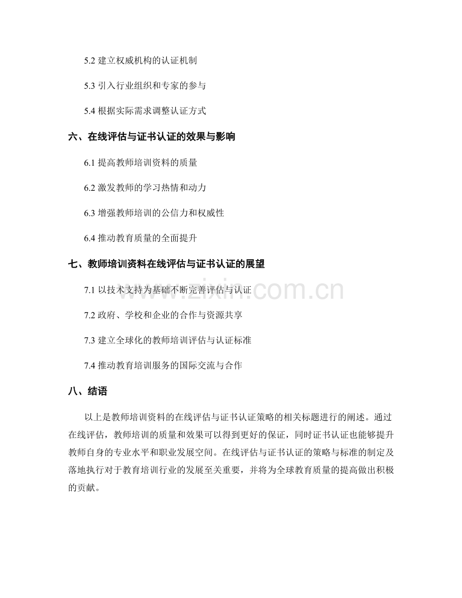 教师培训资料的在线评估与证书认证策略.docx_第2页