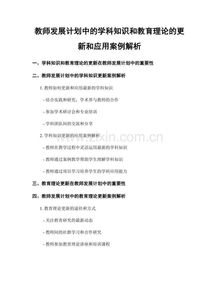 教师发展计划中的学科知识和教育理论的更新和应用案例解析.docx_第1页