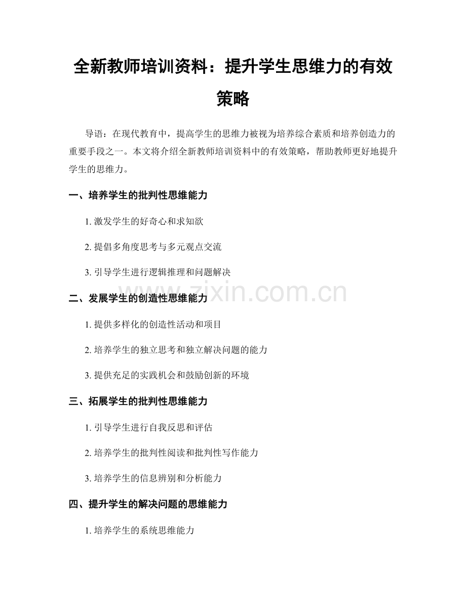 全新教师培训资料：提升学生思维力的有效策略.docx_第1页