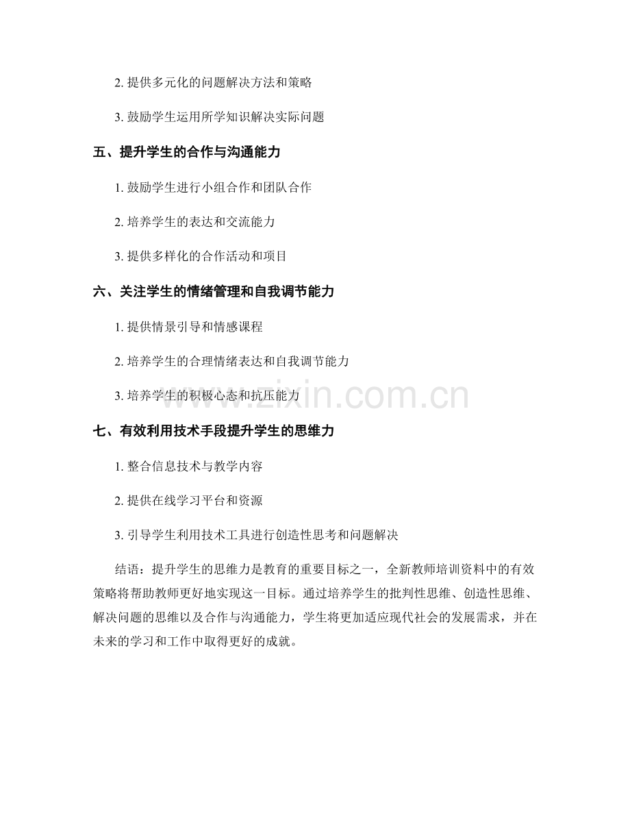 全新教师培训资料：提升学生思维力的有效策略.docx_第2页